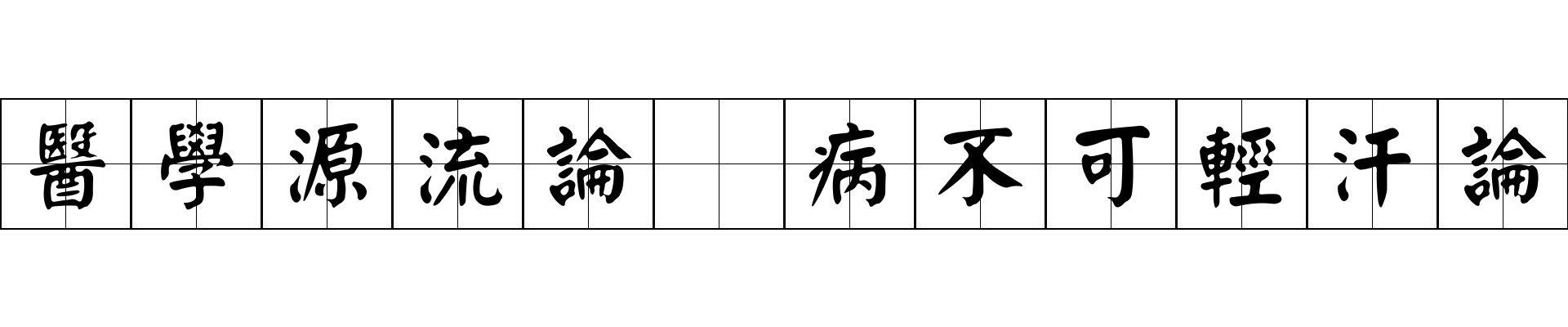 醫學源流論 病不可輕汗論